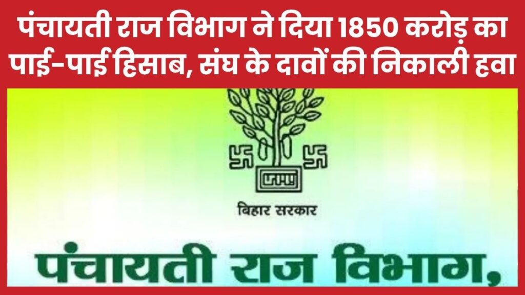 पंचायती राज विभाग ने दिया 1850 करोड़ का पाई-पाई हिसाब, संघ के दावों की निकाली हवा पंचायती