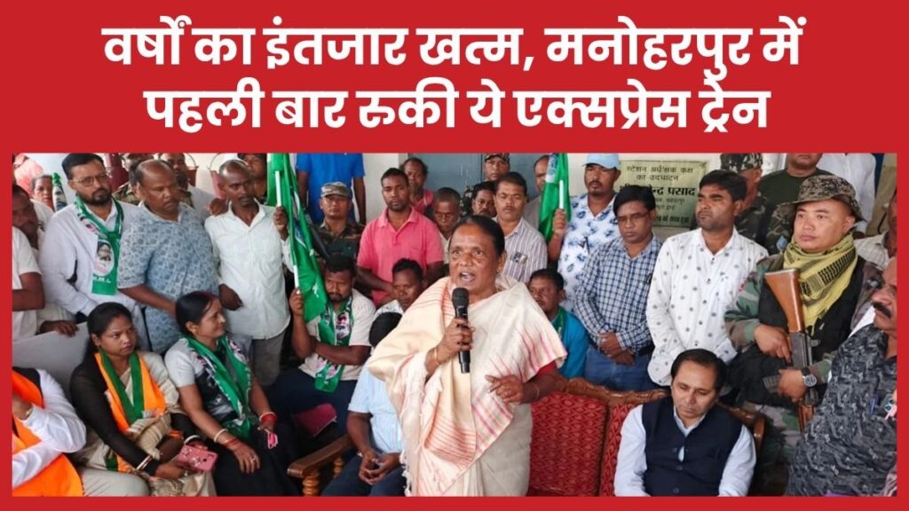 वर्षों का इंतजार खत्म, मनोहरपुर में पहली बार रुकी ये एक्सप्रेस ट्रेन
