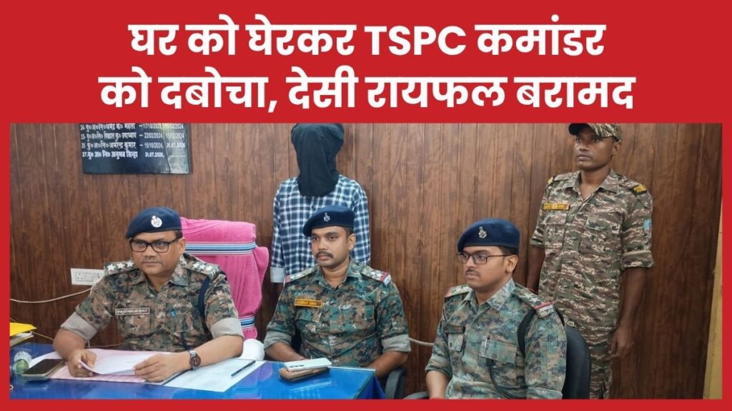 घर को घेरकर TSPC कमांडर को दबोचा, देसी रायफल बरामद TSPC