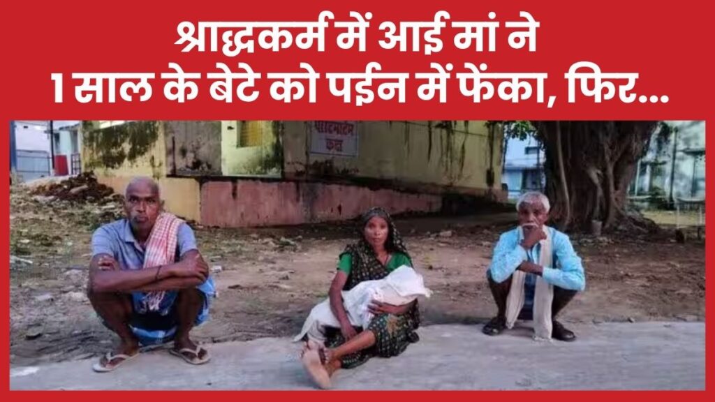 श्राद्धकर्म में आई मां ने 1 साल के बेटे को पईन में फेंका, फिर… मां