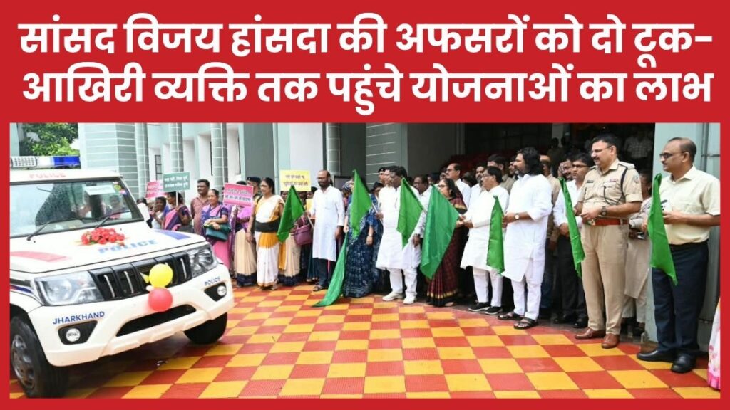 सांसद विजय हांसदा की अफसरों को दो टूक- आखिरी व्यक्ति तक पहुंचे योजनाओं का लाभ सांसद