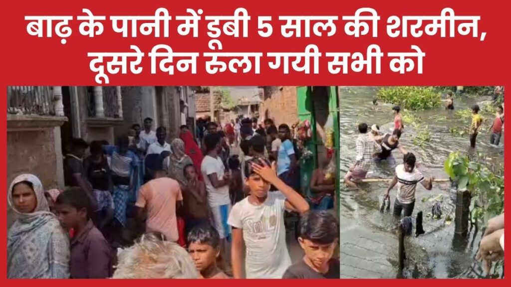 बाढ़ के पानी में डूबी 5 साल की शरमीन, दूसरे दिन रुला गयी सभी को बाढ़