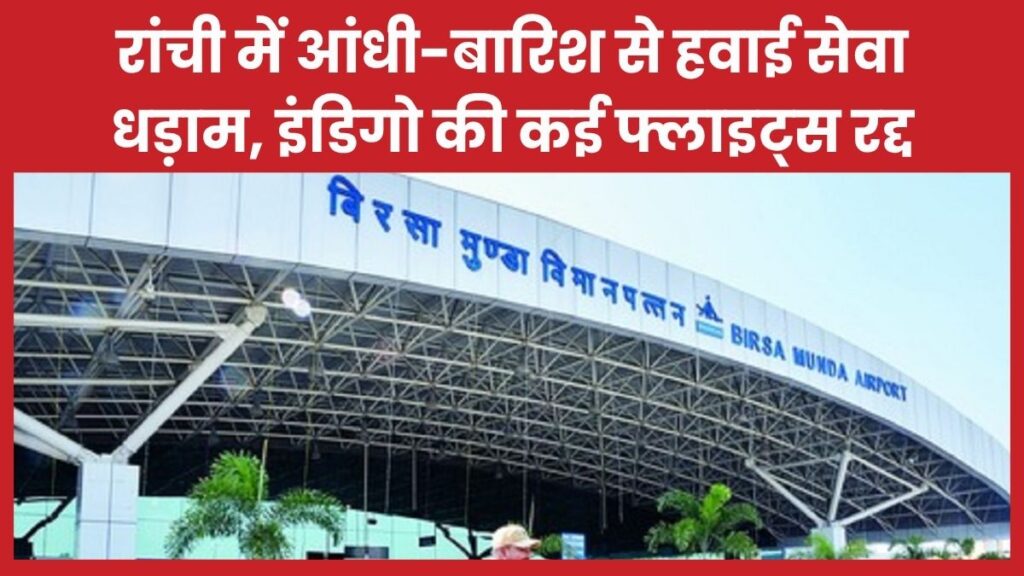 रांची