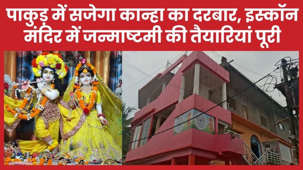 पाकुड़ में सजेगा कान्हा का दरबार, इस्कॉन मंदिर में जन्माष्टमी की तैयारियां पूरी इस्कॉन