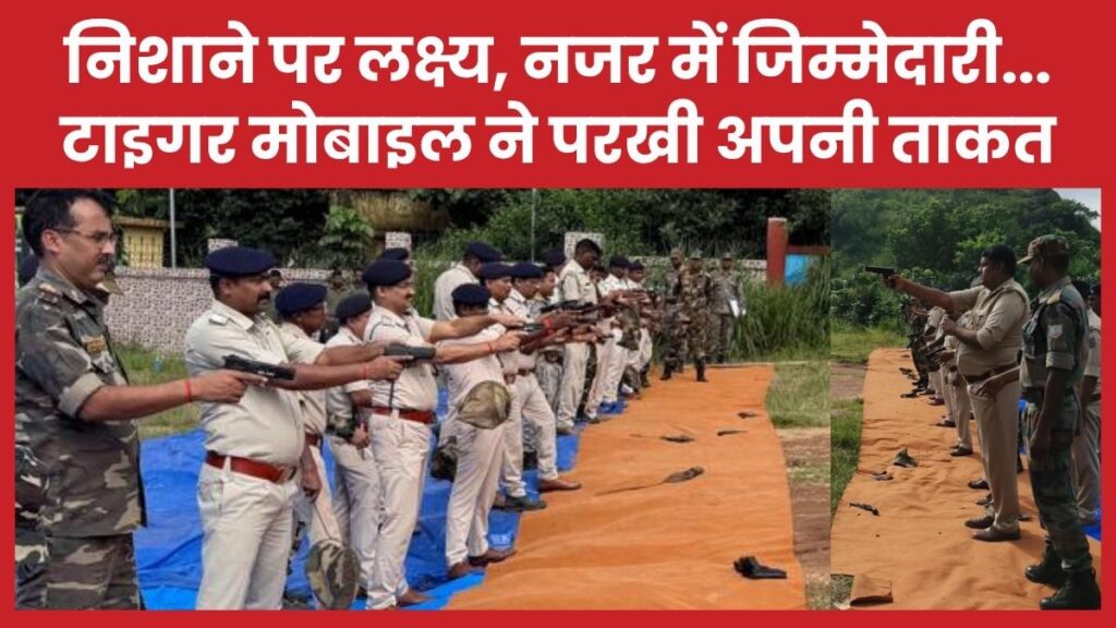 निशाने पर लक्ष्य, नजर में जिम्मेदारी… टाइगर मोबाइल ने परखी अपनी ताकत टाइगर