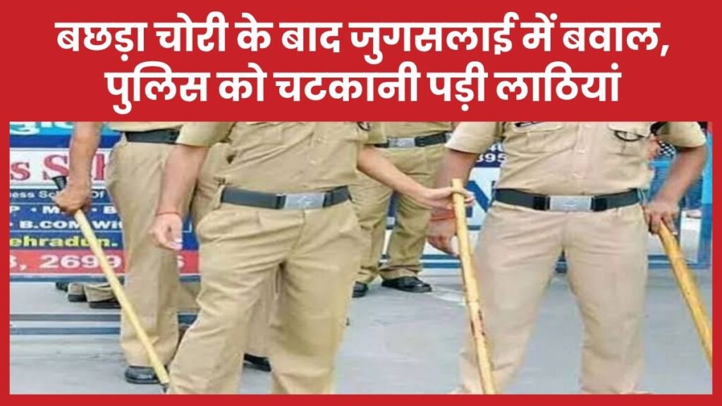 बछड़ा चोरी के बाद जुगसलाई में बवाल, पुलिस को चटकानी पड़ी लाठियां