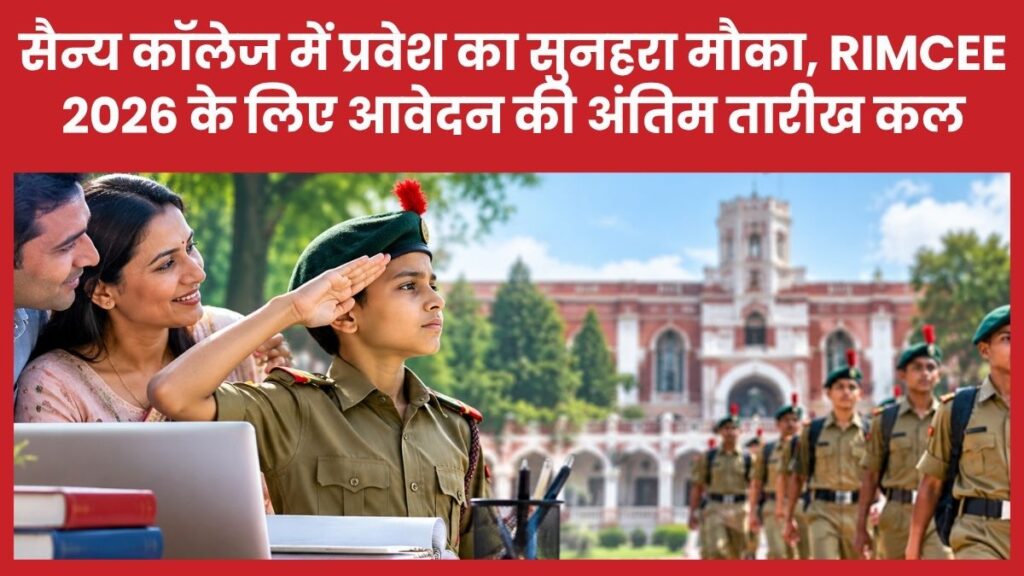 सैन्य कॉलेज में प्रवेश का सुनहरा मौका, RIMCEE 2026 के लिए आवेदन की अंतिम तारीख कल सैन्य विद्यालय