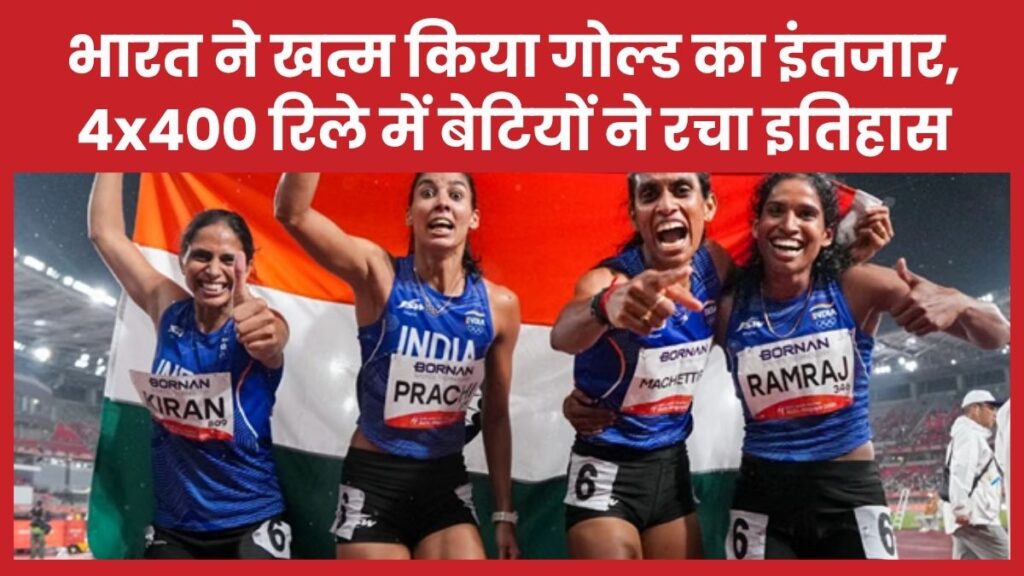 भारत ने खत्म किया गोल्ड का इंतजार, 4×400 रिले में बेटियों ने रचा इतिहास एशियन गेम्स