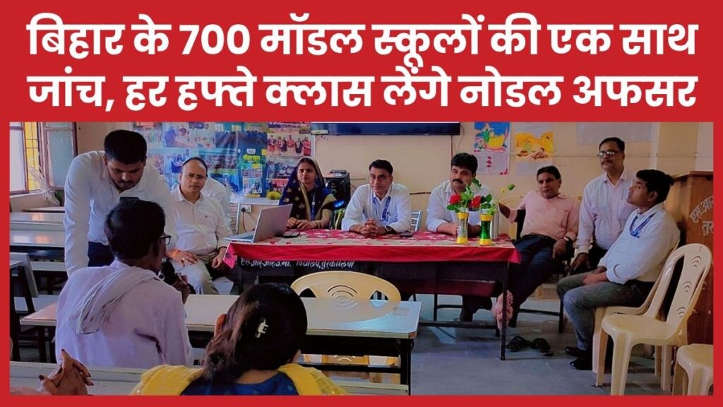 मॉडल स्कूलों