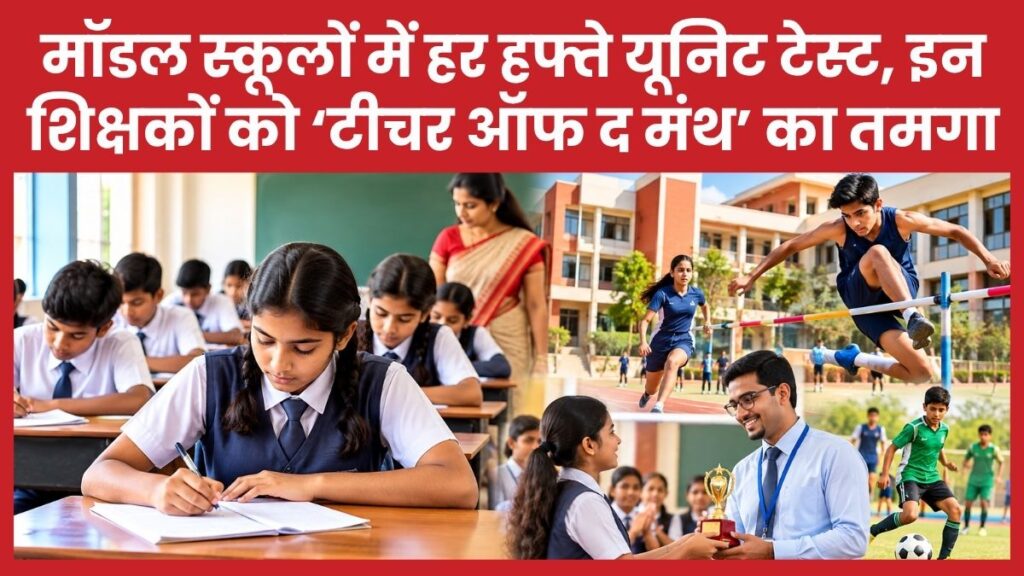 मॉडल स्कूलों में हर हफ्ते यूनिट टेस्ट, इन शिक्षकों को ‘टीचर ऑफ द मंथ’ का तमगा मॉडल स्कूलों