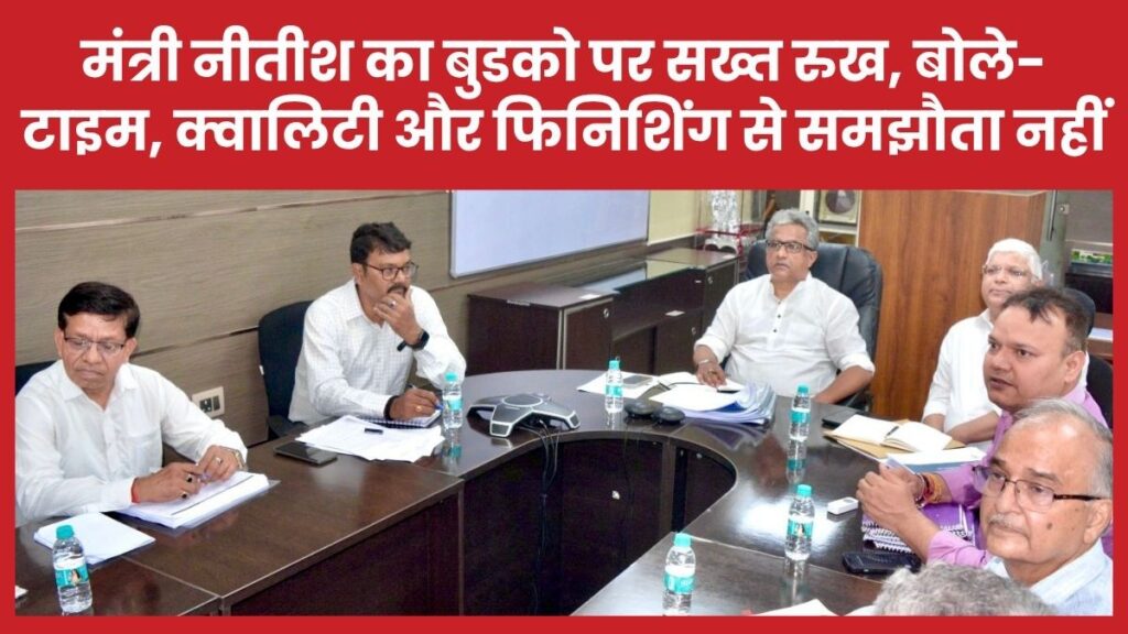 मंत्री नीतीश का बुडको पर सख्त रुख, बोले- टाइम, क्वालिटी और फिनिशिंग से समझौता नहीं मंत्री