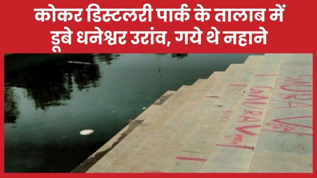 कोकर डिस्टलरी पार्क के तालाब में डूबे धनेश्वर उरांव, गये थे नहाने डिस्टलरी
