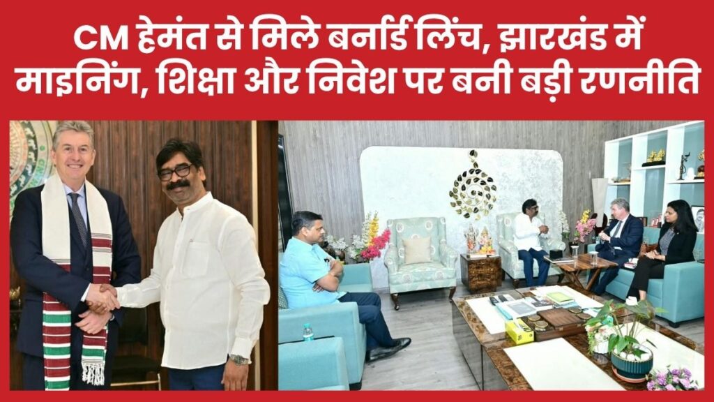 CM हेमंत से मिले बर्नार्ड लिंच, झारखंड में माइनिंग, शिक्षा और निवेश पर बनी बड़ी रणनीति सीएम
