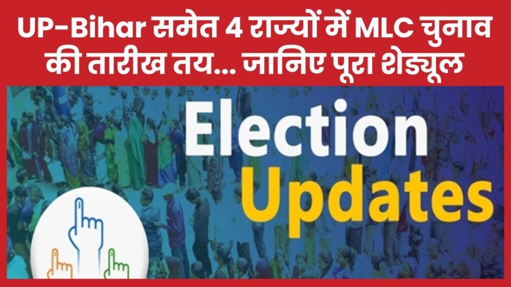 UP-Bihar समेत 4 राज्यों में MLC चुनाव की तारीख तय… जानिए पूरा शेड्यूल चुनाव