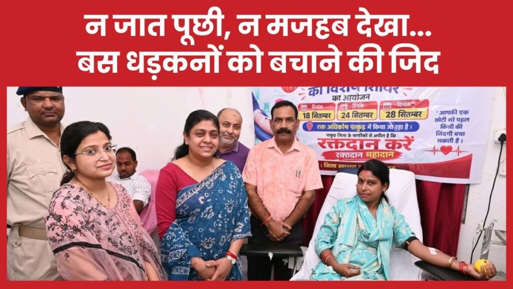 न जात पूछी, न मजहब देखा… बस धड़कनों को बचाने की जिद खून