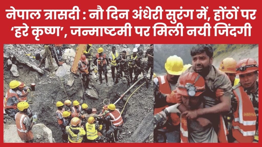 नेपाल त्रासदी : नौ दिन अंधेरी सुरंग में, होंठों पर ‘हरे कृष्ण’, जन्माष्टमी पर मिली नयी जिंदगी सुरंग
