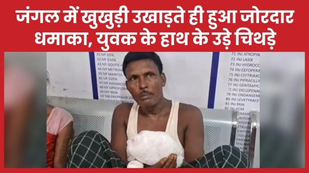 जंगल में खुखुड़ी उखाड़ते ही हुआ जोरदार धमाका, युवक के हाथ के उड़े चिथड़े जंगल