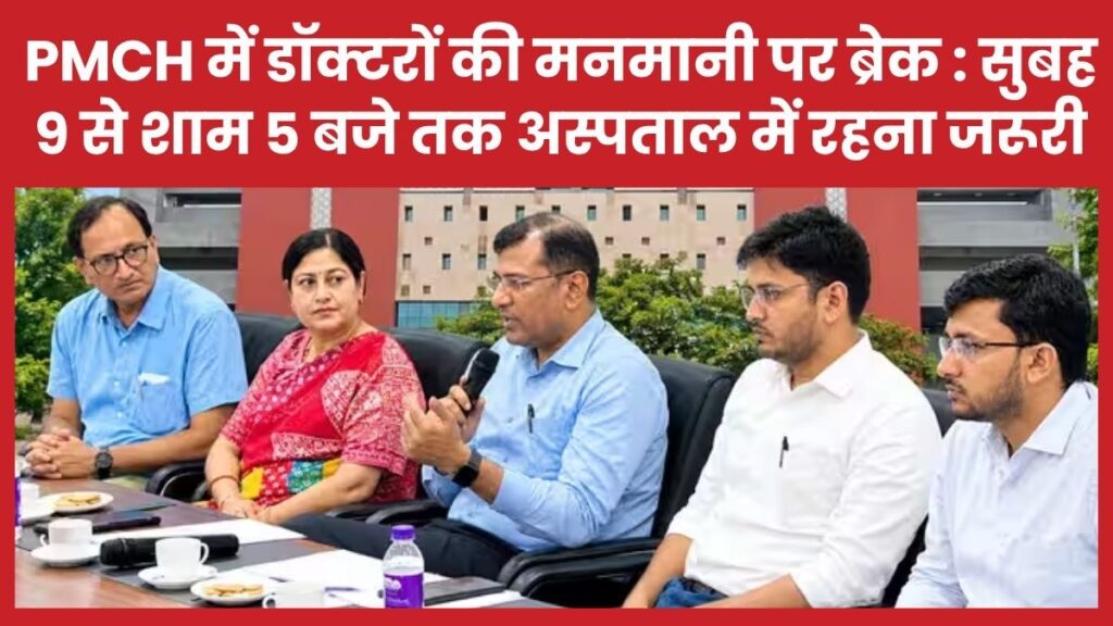 PMCH में डॉक्टरों की मनमानी पर ब्रेक : सुबह 9 से शाम 5 बजे तक अस्पताल में रहना जरूरी PMCH