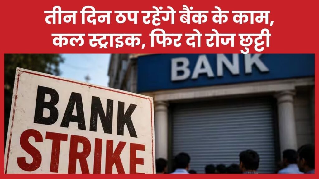 तीन दिन ठप रहेंगे बैंक के काम, कल स्ट्राइक, फिर दो रोज छुट्टी बैंक