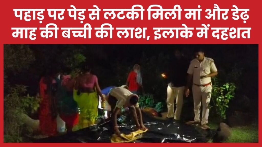 पहाड़ पर पेड़ से लटकी मिली मां और डेढ़ माह की बच्ची की ला’श, इलाके में दहशत पहाड़