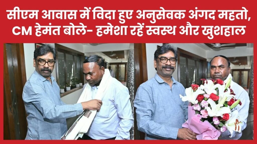 सीएम आवास में विदा हुए अनुसेवक अंगद महतो, सीएम हेमंत बोले- हमेशा रहें स्वस्थ और खुशहाल सीएम
