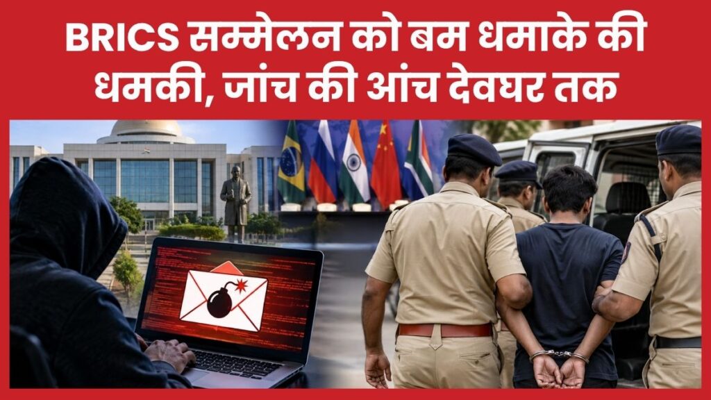 BRICS सम्मेलन को बम धमाके की धमकी, जांच की आंच देवघर तक धमकी