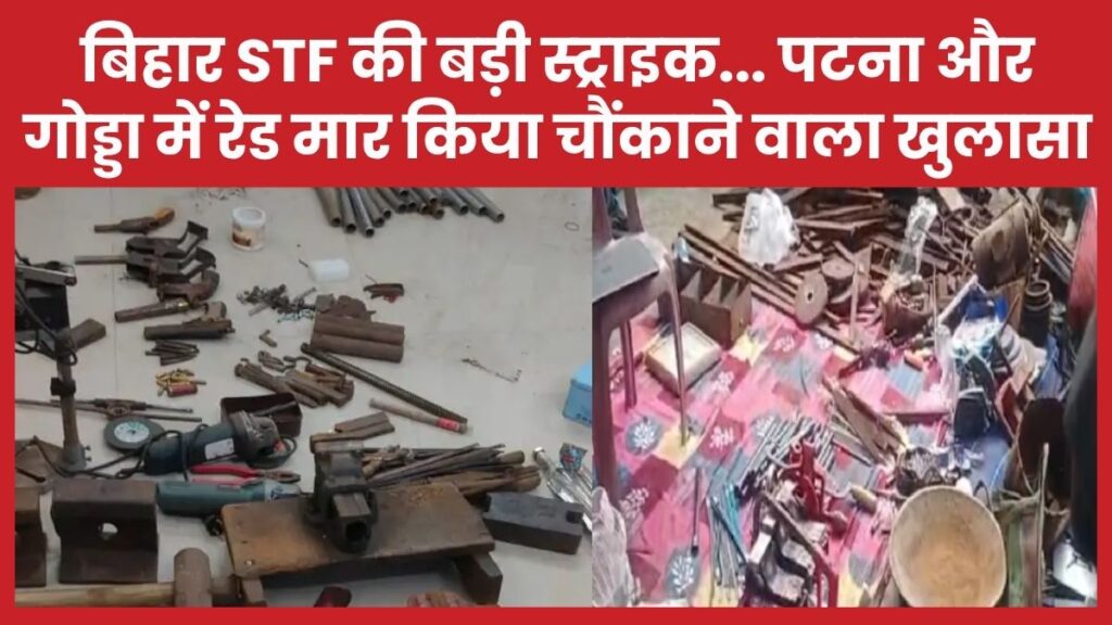बिहार STF की बड़ी स्ट्राइक… पटना और गोड्डा में रेड मार किया चौंकाने वाला खुलासा STF