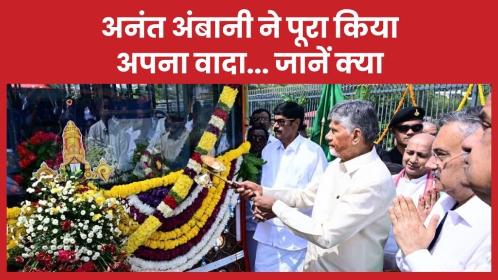 अनंत अंबानी ने पूरा किया अपना वादा… जानें क्या अनंत