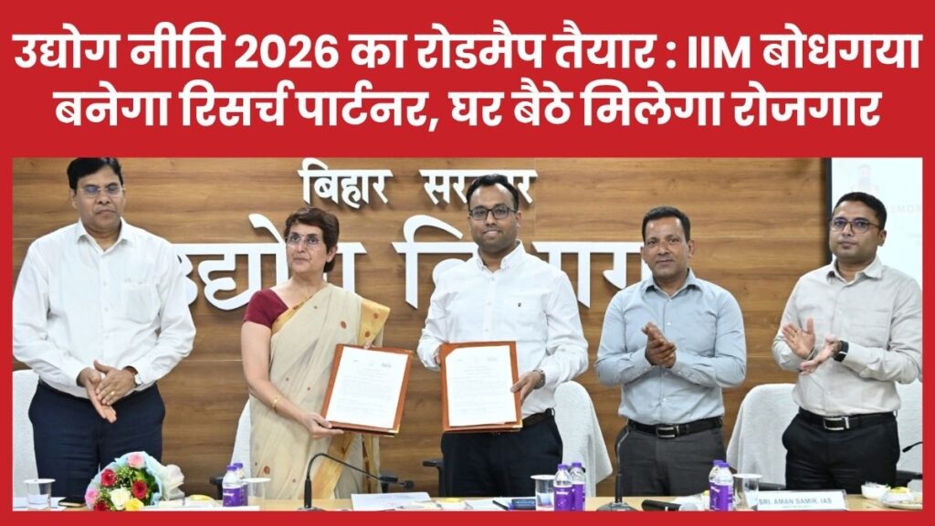 उद्योग नीति 2026 का रोडमैप तैयार : IIM बोधगया बनेगा रिसर्च पार्टनर, घर बैठे मिलेगा रोजगार उद्योग