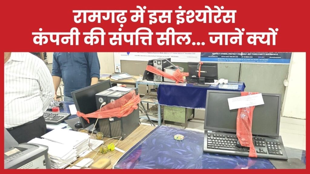 रामगढ़ में इस इंश्योरेंस कंपनी की संपत्ति सील… जानें क्यों इंश्योरेंस