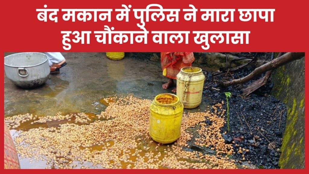 बंद मकान में पुलिस ने मारा छापा, हुआ चौंकाने वाला खुलासा मकान