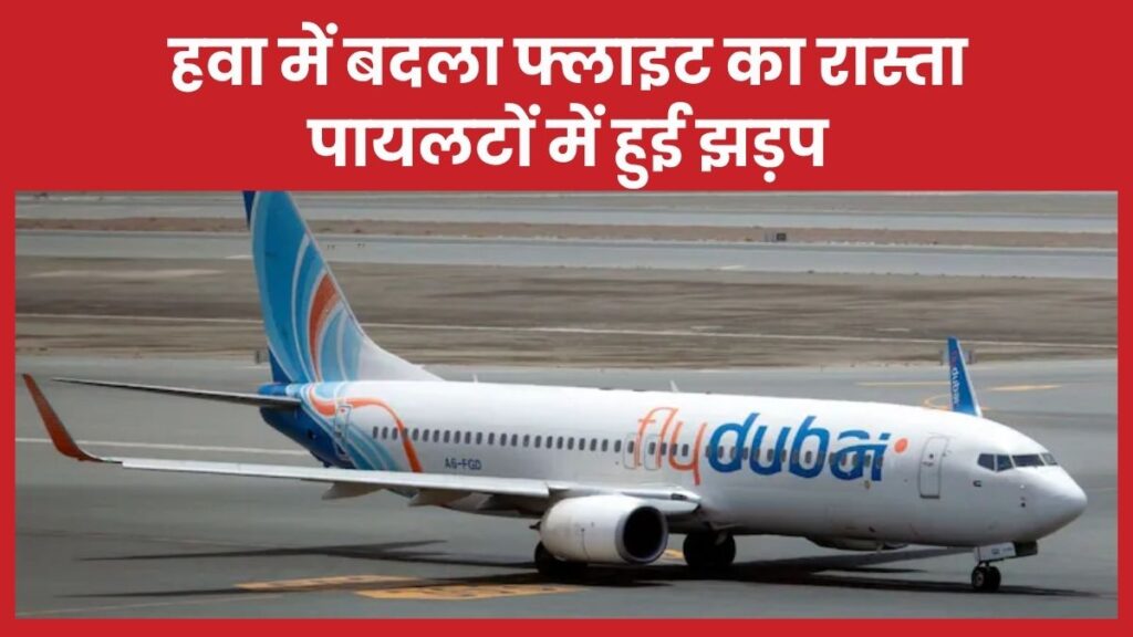 हवा में बदला फ्लाइट का रास्ता, पायलटों में हुई झड़प