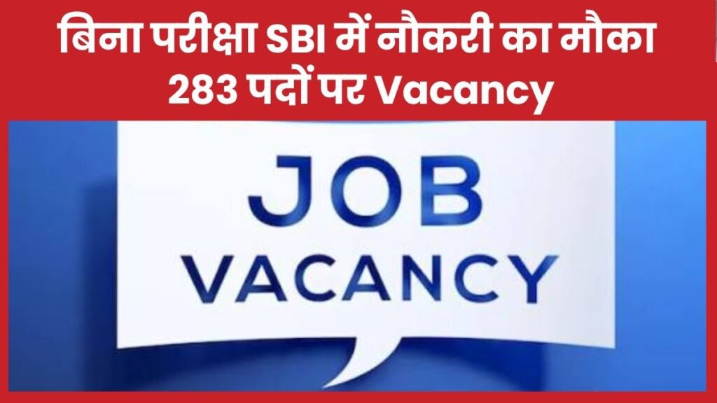 बिना परीक्षा SBI में नौकरी का मौका! 283 पदों पर Vacancy SBI