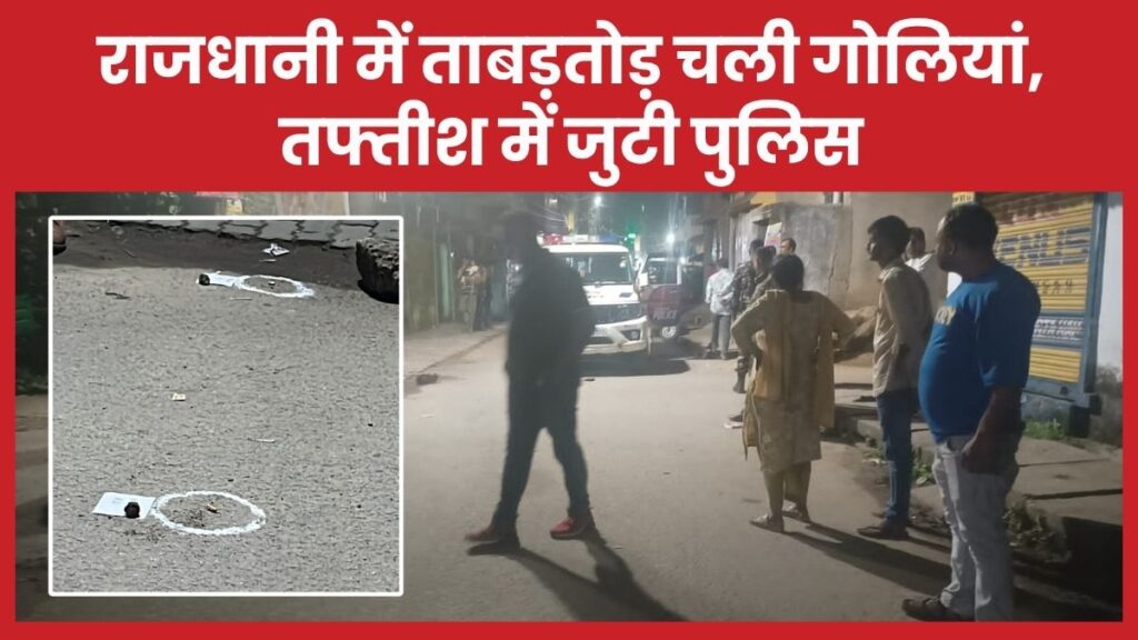 राजधानी में ताबड़तोड़ चली गोलियां, तफ्तीश में जुटी पुलिस फायरिंग