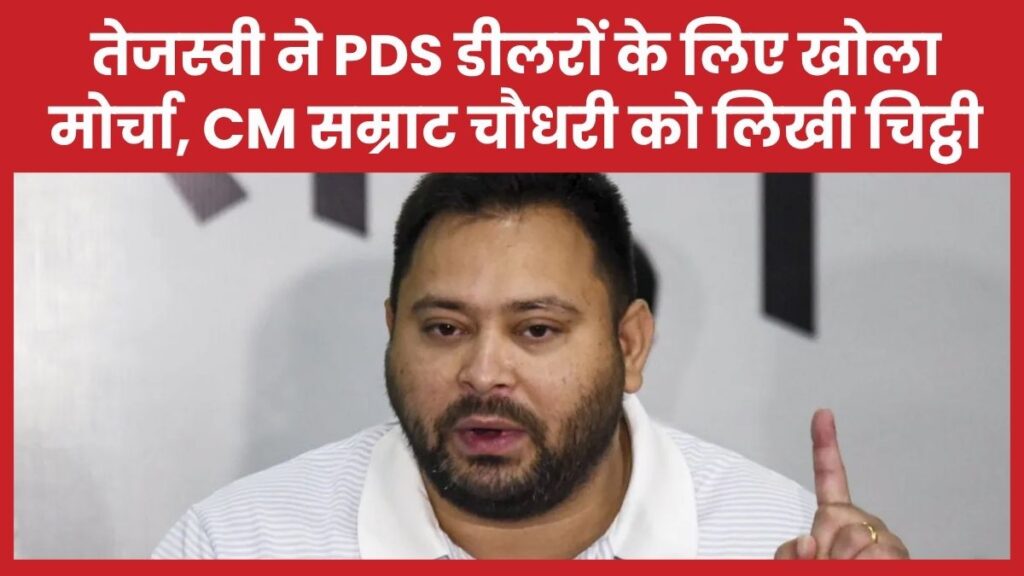 तेजस्वी ने PDS डीलरों के लिए खोला मोर्चा, CM सम्राट चौधरी को लिखी चिट्ठी तेजस्वी