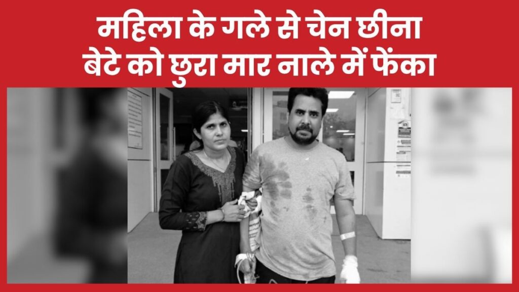 महिला के गले से चेन छीना, बेटे को छुरा मार नाले में फेंका महिला