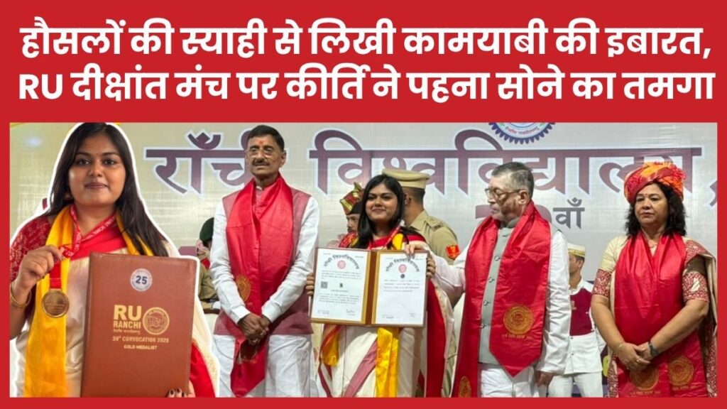हौसलों की स्याही से लिखी कामयाबी की इबारत, RU दीक्षांत मंच पर कीर्ति ने पहना सोने का तमगा कीर्ति