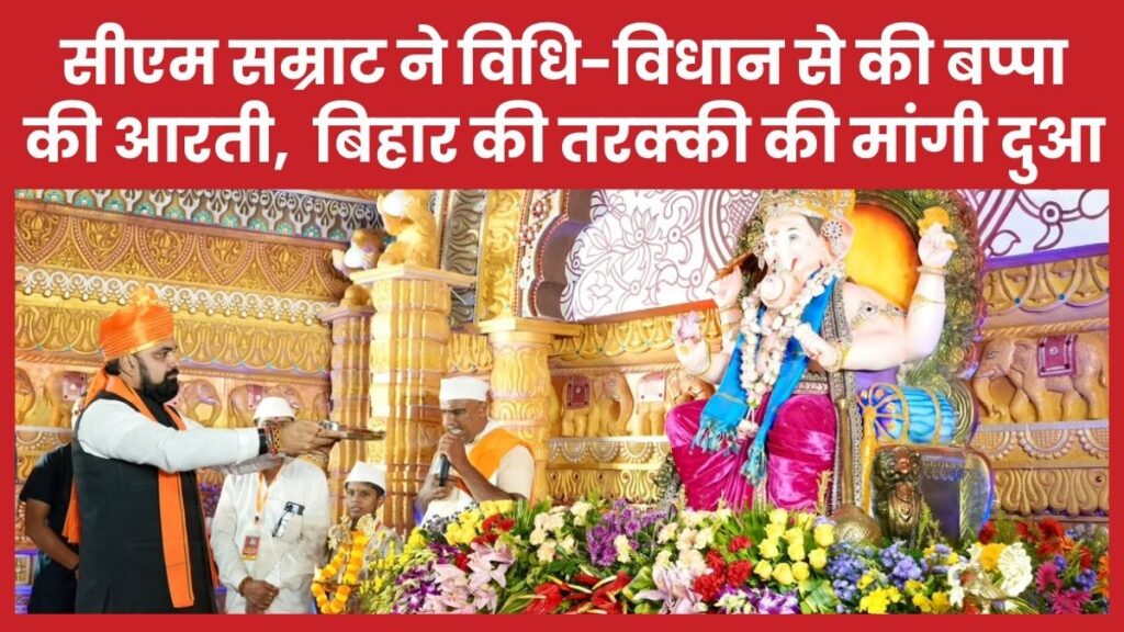 सीएम सम्राट ने विधि-विधान से की बप्पा की आरती, बिहार की तरक्की की मांगी दुआ सीएम
