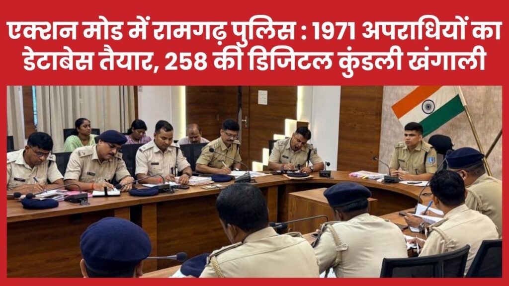 एक्शन मोड में रामगढ़ पुलिस : 1971 अपराधियों का डेटाबेस तैयार, 258 की डिजिटल कुंडली खंगाली रामगढ़