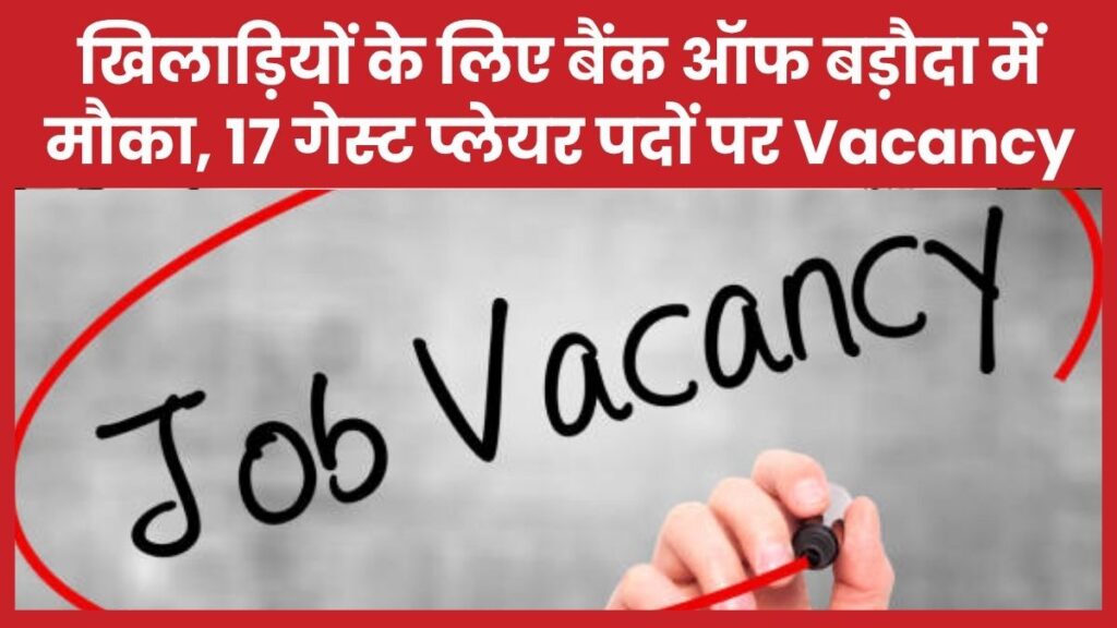 खिलाड़ियों के लिए बैंक ऑफ बड़ौदा में मौका, 17 गेस्ट प्लेयर पदों पर Vacancy बैंक