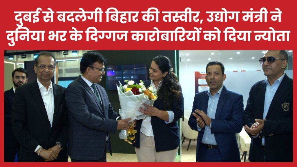 दुबई से बदलेगी बिहार की तस्वीर, उद्योग मंत्री ने दुनिया भर के दिग्गज कारोबारियों को दिया न्योता मंत्री