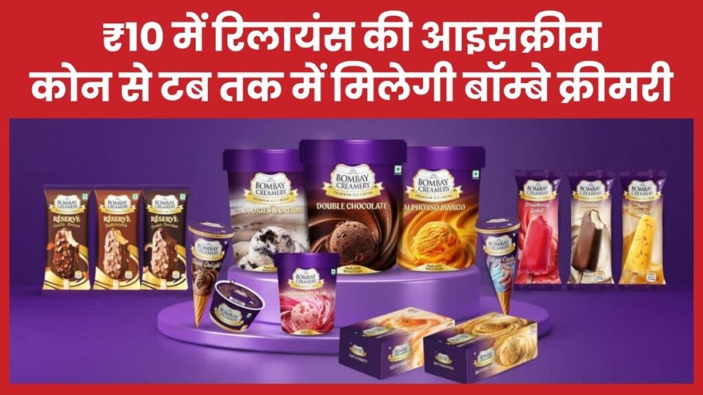 ₹10 में रिलायंस की आइसक्रीम, कोन से टब तक में मिलेगी बॉम्बे क्रीमरी आइसक्रीम