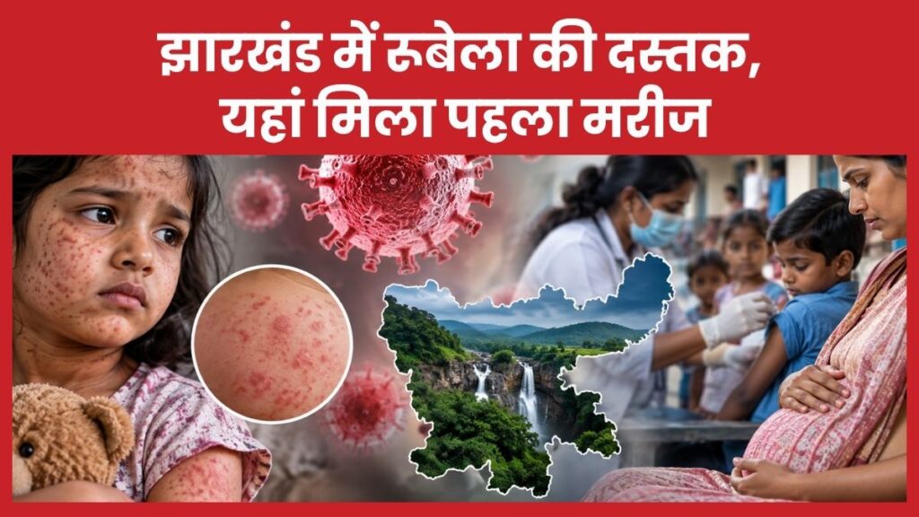 झारखंड में रूबेला की दस्तक, यहां मिला पहला मरीज रूबेला