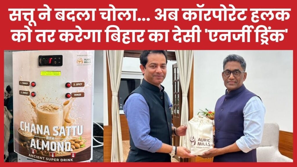 सत्तू ने बदला चोला… अब कॉरपोरेट हलक को तर करेगा बिहार का देसी ‘एनर्जी ड्रिंक’ सत्तू