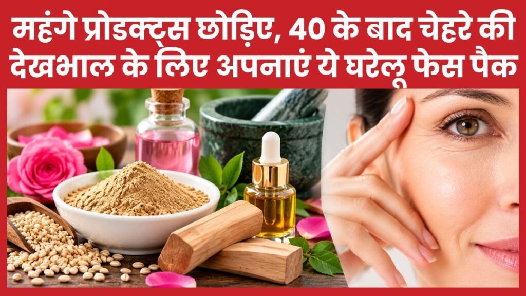 महंगे प्रोडक्ट्स छोड़िए, 40 के बाद चेहरे की देखभाल के लिए अपनाएं ये घरेलू फेस पैक चेहरे