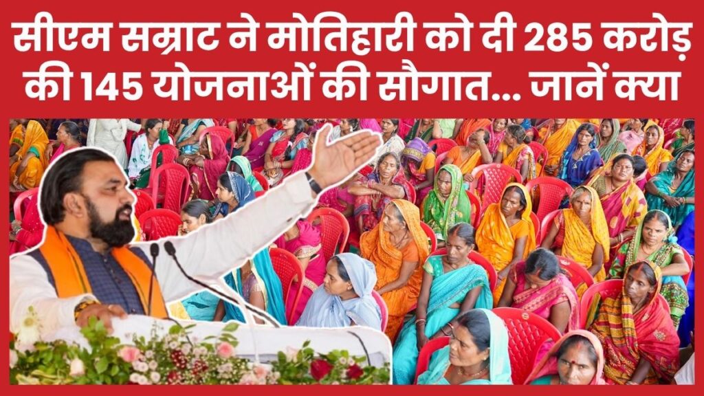 सीएम सम्राट ने मोतिहारी को दी 285 करोड़ की 145 योजनाओं की सौगात… जानें क्या सीएम