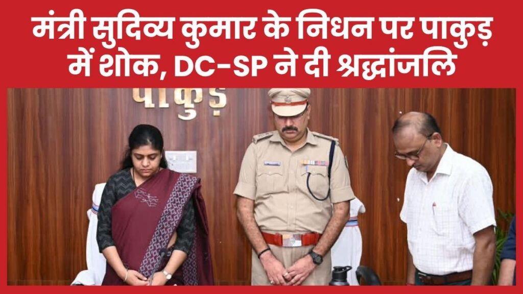 मंत्री सुदिव्य कुमार के निधन पर पाकुड़ में शोक, DC-SP ने दी श्रद्धांजलि मंत्री