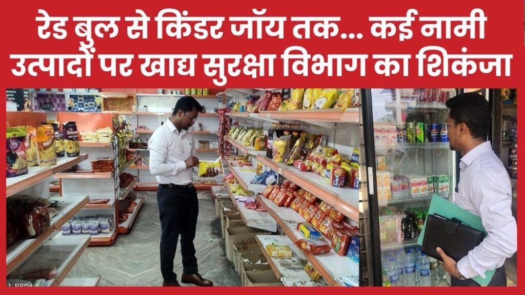 रेड बुल से किंडर जॉय तक… कई नामी उत्पादों पर खाद्य सुरक्षा विभाग का शिकंजा