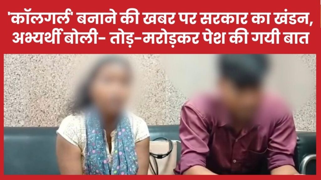‘कॉलगर्ल’ बनाने की खबर पर सरकार का खंडन, अभ्यर्थी बोली- तोड़-मरोड़कर पेश की गयी बात