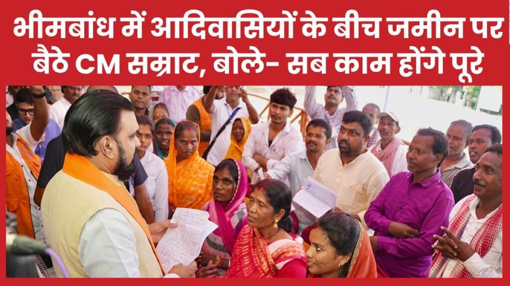 भीमबांध में आदिवासियों के बीच जमीन पर बैठे सीएम सम्राट, बोले- सब काम होंगे पूरे